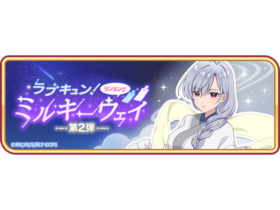『君のことが大大大大大好きな100人の彼女 ビビーン!!とパズル』「ラブキュン!ミルキーウェイ 第2弾」...