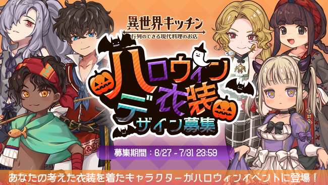 『異世界キッチン』ハロウィンイベント衣装デザイン募集！