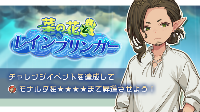 『異世界キッチン』チャレンジイベント「菜の花とレインブリンガー」及び新登場ピックアップガチャ開催！