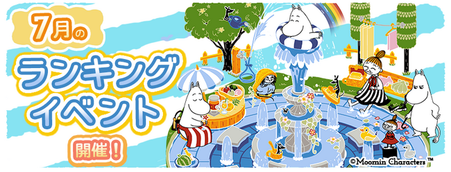 『ムーミンの箱庭アプリ』7月のランキングイベント開催！