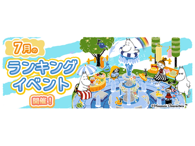 『ムーミンの箱庭アプリ』7月のランキングイベント開催！