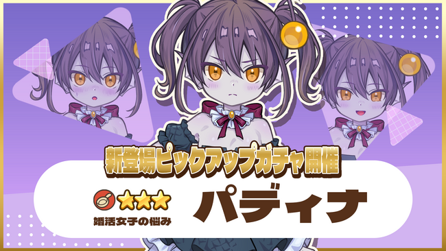 『異世界キッチン』★★★パディナが登場&出現確率アップ！新登場ピックアップガチャ開催！