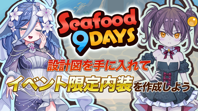 『異世界キッチン』新イベント「Seafood 9Days」開催！