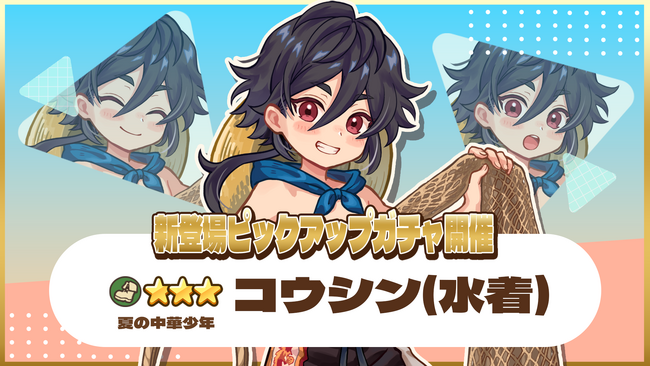 『異世界キッチン』★3コウシン(水着)が登場&出現確率アップ！新登場ピックアップガチャ開催！