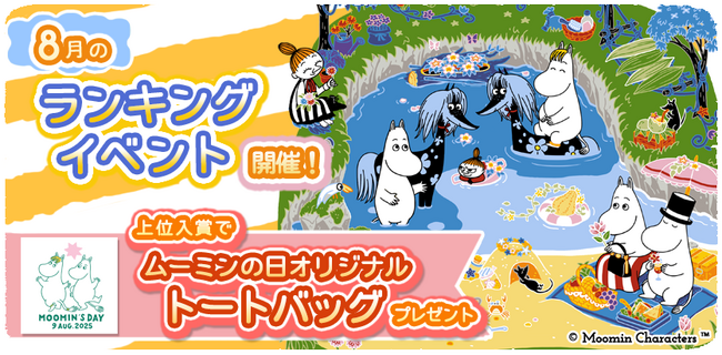 『ムーミンの箱庭アプリ』8月のランキングイベント開催！