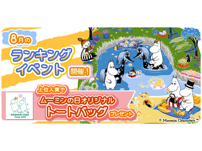 『ムーミンの箱庭アプリ』8月のランキングイベント開催！