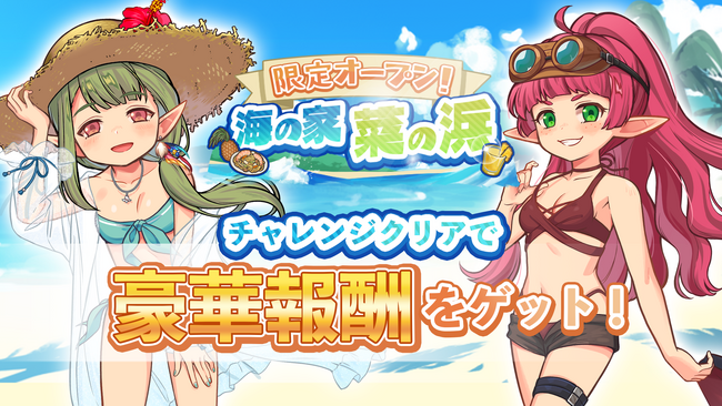 『異世界キッチン』イベント「限定オープン！ 海の家『菜の浜』」及び新登場ピックアップガチャ開催！