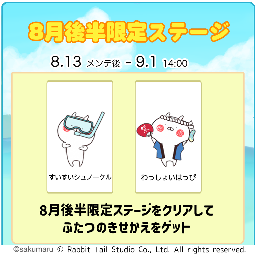 『うさまるキッチン』8月後半新規着せ替えが登場！