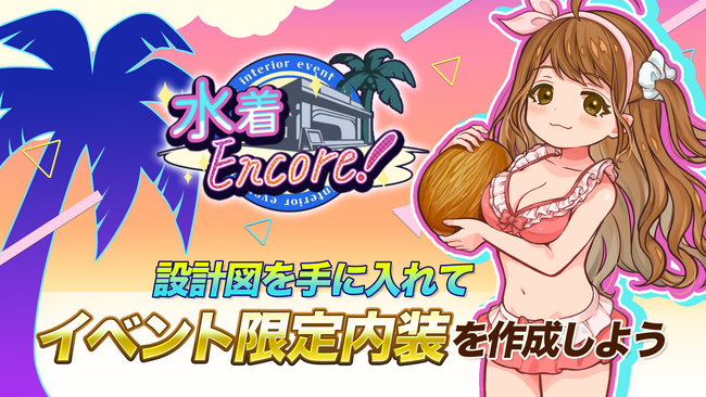 『異世界キッチン』ミニイベント「水着Encore！」開催！