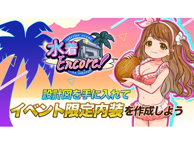『異世界キッチン』ミニイベント「水着Encore！」開催！