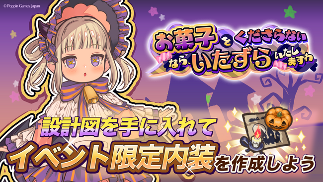 『異世界キッチン』新イベント「お菓子をくださらないなら、いたずらいたしますわ」開催！