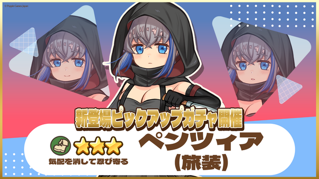 『異世界キッチン』★3ぺンツィア(旅装)が登場&出現確率アップ！新登場ピックアップガチャ開催！