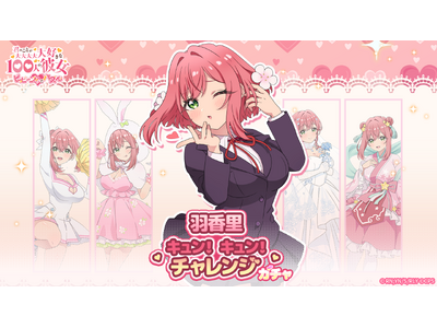 �w�N�̂��Ƃ�������D����100�l�̔ޏ� �r�r�[��!!�ƃp�Y���x�u�H�����L�����I�L�����I�`�������W�v�J�ÁI