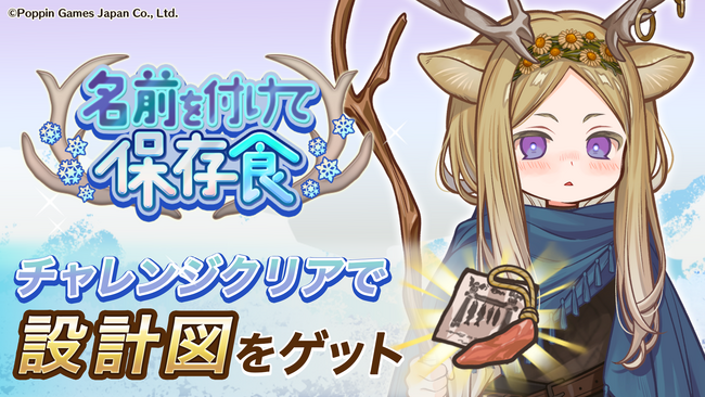 『異世界キッチン』新イベント「名前を付けて保存食」開催！