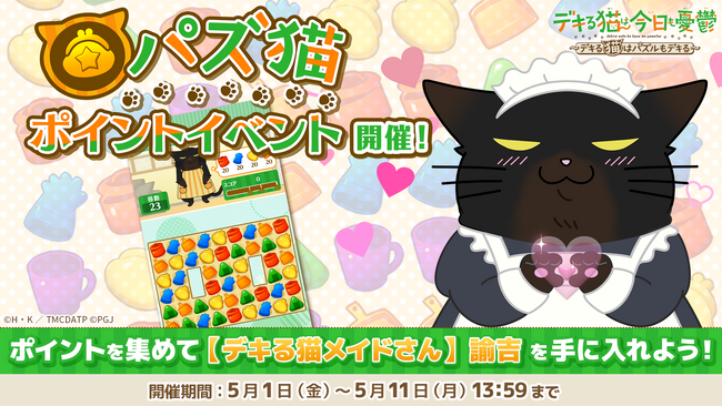 「デキる猫は今日も憂鬱～デキる猫はパズルもデキる～」 『パズ猫』第25回パズ猫ポイントイベント開催中！