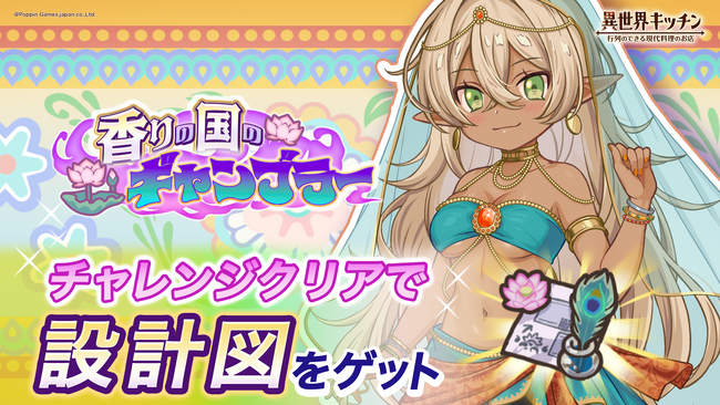 『異世界キッチン』新イベント「香りの国のギャンブラー」開催！
