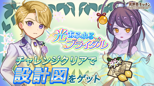 『異世界キッチン』新イベント「光あふれるブライダル」開催！