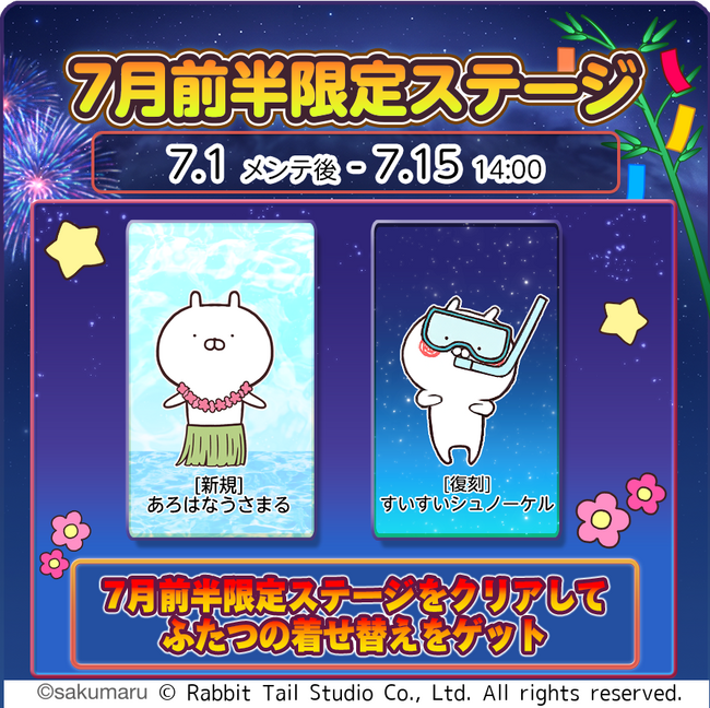 プレスリリース「『うさまるキッチン』7月前半限定新規着せ替えが登場！」のイメージ画像