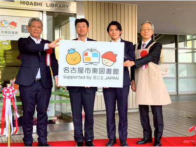 新愛称「名古屋市東図書館 supported by カニエJAPAN」始動　ーカニエJAPANが名古屋市東図書館のネーミングライツを取得、5月16日にお披露目会を開催ー