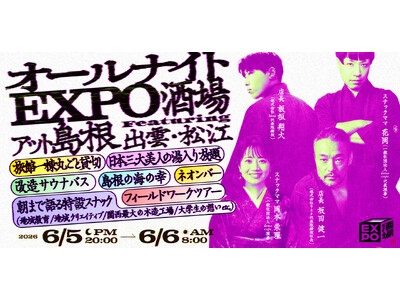 温泉宿まるごと「島根パビリオン」に。日本三美人の湯と特設サウナバス、“小さなスナック街”で朝まで語り合う。