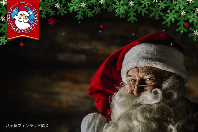 プレスリリース「【北杜市】フィンランドからサンタクロース（Joulupukki）が北杜市にやってくる！」のイメージ画像