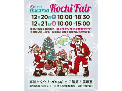 40年にわたり愛され続けるアメカジ・トラッドの老舗ブランド「キャプテンサンタ高知フェア」12月20日(土)・21日(日)開催