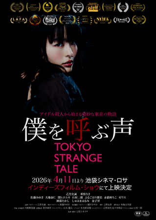 プレスリリース「【日本未公開/世界9カ国19冠】映画『僕を呼ぶ声 / TOKYO STRANGE TALE』、池袋シネマ・ロサより2026年4月11日公開決定　本予告・キャスト対談映像公開」のイメージ画像