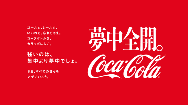 夢中になれる瞬間を全力で楽しもう「夢中全開。コカ・コーラ」キャンペーンを開始