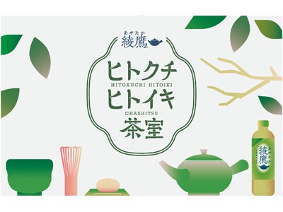喧騒ひしめく渋谷の中に突如現れるやすらぎ空間 綾鷹「ヒトクチヒトイキ茶室」 5月15日(木)より4日間限...
