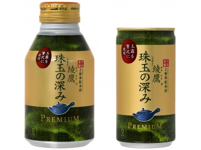 ブランド史上最も深い“にごり”を実現した“プレミアム緑茶”が登場 「綾鷹 珠玉の深み」 10月9日（月）発売