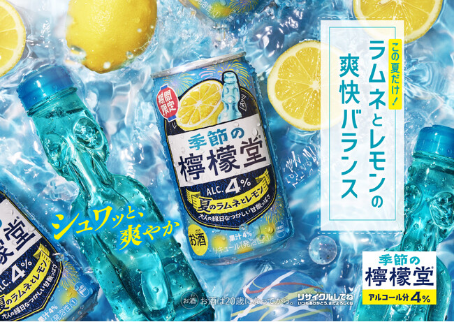 「檸檬堂」初のラムネフレーバー　爽やかさと懐かしさ広がる夏限定味わい「季節の檸檬堂 夏のラムネとレモン」6月16日（月）新登場