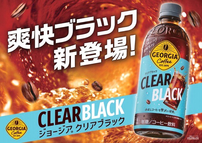 これまでにない飲みやすさ、すっきり感で楽しめるブラックコーヒー　 「ジョージア クリアブラック」6月9日(月)発売