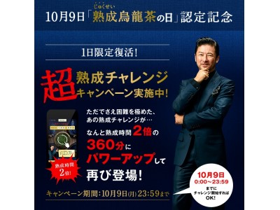 「熟成烏龍茶 つむぎ」 発売1ヶ月で累計500万本＊1突破毎年10月9日と毎月19日が「熟成烏龍茶の日」に！