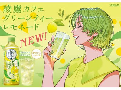 「綾鷹カフェ グリーンティーレモネード」6月30日（月）より全国発売開始