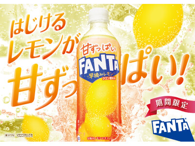 「甘ずっぱいファンタ 早摘みレモン」2025年7月14日（月）より期間限定で全国発売