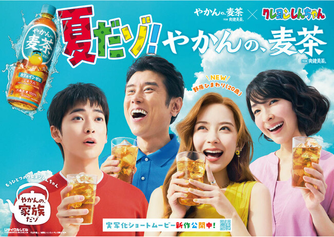 「やかんの麦茶」が描く「やかんの家族だゾ！」高橋文哉さん・原田泰造さん・麻生久美子さん・畑芽育さんが演じる野原一家が春日部でついに勢揃い！「野原一家ファイヤーだゾ！」篇7月22日（火）公開