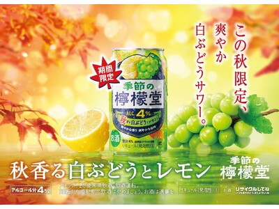 芳醇な白ぶどうと爽やかなレモンが織りなす秋限定の味わい「季節の檸檬堂 秋香る白ぶどうとレモン」8月18日（月）新登場