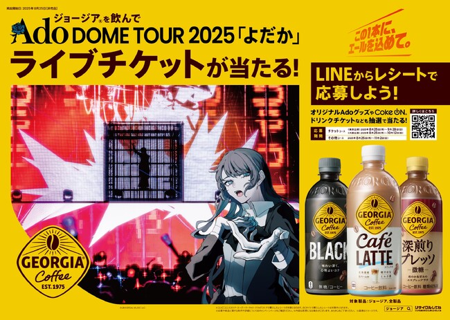 「ジョージア」を飲んで、Ado DOME TOUR 2025「よだか」ライブチケットを当てよう！合計200名様をご招待、8月25日(月)よりキャンペーン開始
