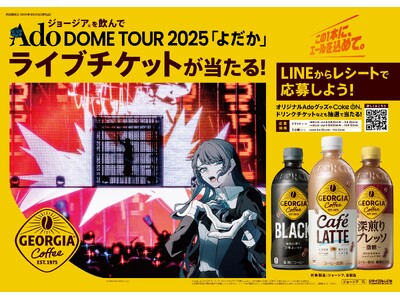 「ジョージア」を飲んで、Ado DOME TOUR 2025「よだか」ライブチケットを当てよう!合計20...
