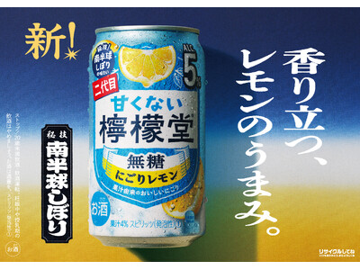 レモンにこだわる「檸檬堂」の“香りまで搾る”新発想 果皮を下にして搾る「南半球しぼり」に着想を得てフルリ...