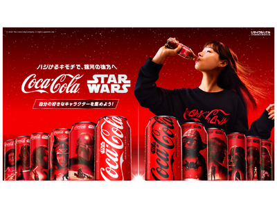 「コカ・コーラ×スター・ウォーズ」 18キャラクター・全45種類の書き下ろしデザイン 2025年9月1日...