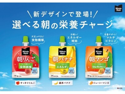 「ミニッツメイド 朝ゼリー」、「ぷるんぷるんQoo 」パッケージデザインをリニューアル、9月15日より全...