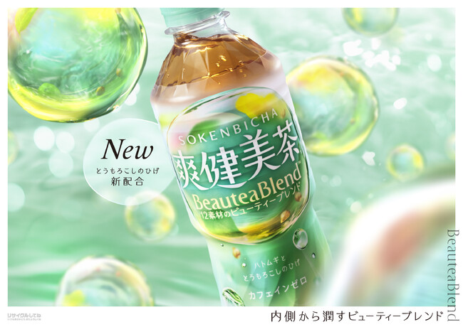 “BeauteaBlend(TM)（ビューティーブレンド）”で 爽やかに、健やかに、美しく。新「爽健美茶」、2025年9月8日（月）より全国発売