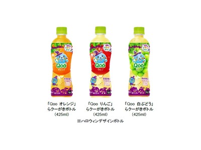 親子の成長応援飲料「Qoo」『クーがあれば、みんな いい顔！』をテーマに、ハロウィンシーズンを親子で楽しめるキャンペーンを9月15日（月）から実施