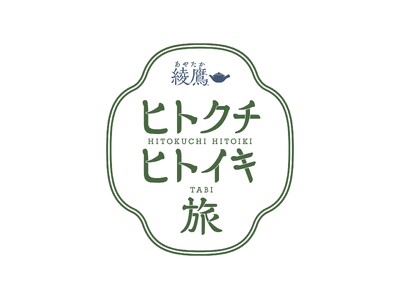 秋の行楽シーズンも「綾鷹」で“ヒトクチ、ヒトイキ。自分のリズムでいこう。 ”特別イベント「綾鷹 ヒトクチヒトイキ旅」10月30日より開始