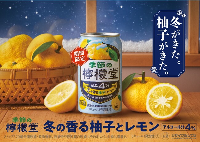 華やかに香る柚子と爽やかなレモンの冬限定の味わい「季節の檸檬堂 冬の香る柚子とレモン」 10月20日（月）新登場