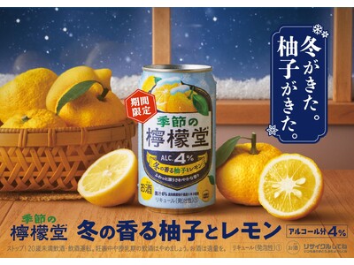 華やかに香る柚子と爽やかなレモンの冬限定の味わい「季節の檸檬堂 冬の香る柚子とレモン」 10月20日（月）新登場