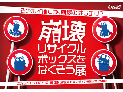 10月20日は「リサイクルの日」 「崩壊リサイクルボックスをなくそう展」を渋谷で開催
