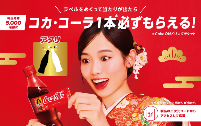 「コカ・コーラ」 当たり付ボトルが登場