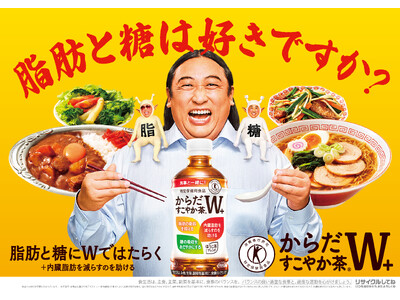 パッケージリニューアルした「からだすこやか茶W＋」と食事をもっと楽しもう！新ブランドアンバサダーにロバート秋山竜次さんを起用、新CM『小悪魔W(ダブル)』篇1月19日（月）全国で放映開始